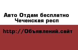 Авто Отдам бесплатно. Чеченская респ.